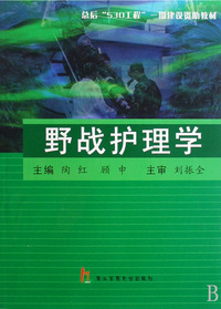 野战护理学
