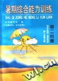 暑期综合能力训练 初二分册