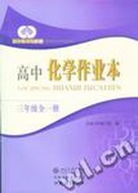 自主练习与检测-高中化学作业本(三年级全一册)