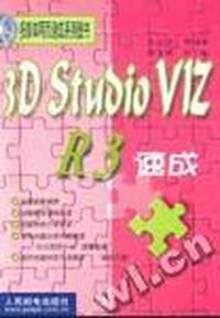 3D Studio VIZ R3速成