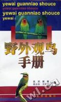 野外观鸟手册
