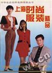 上海时尚服装精品