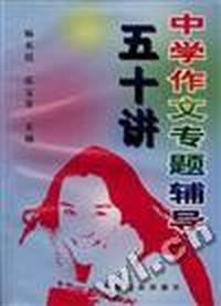 中学作文专题辅导五十讲