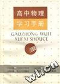 高中物理学习手册