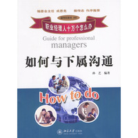 如何与下属沟通（职业经理人十万个怎么办）