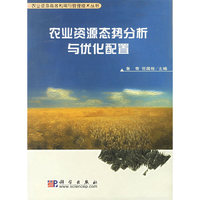农业资源态势分析与优化配置/农业资源高效利用与管理技术丛书