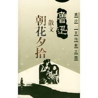 朝花夕拾：鲁迅散文