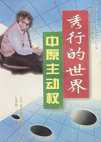 秀行的世界--中原主动权