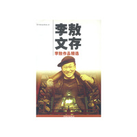 李敖文存--李敖作品精选