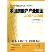 中国房地产产业地图 2007-2008（含光盘）