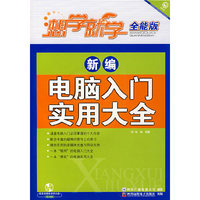 新编电脑入门实用大全（附光盘）