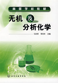 无机及分析化学(马志领)