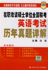 在职攻读硕士学位全国联考英语考试历年真题详解