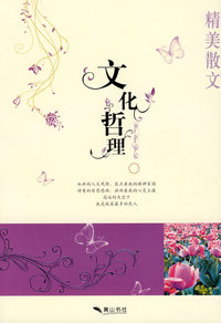 精美散文·文化哲理