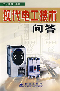 现代电工技术问答