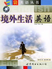 口袋英语丛书--境外生活英语（1书+2磁带）