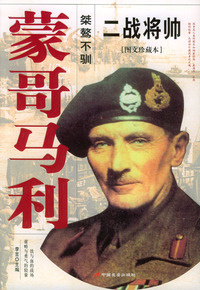 二战将帅--蒙哥马利