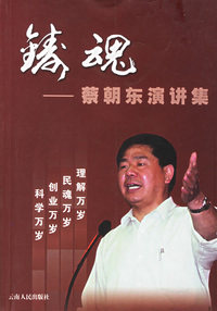 铸魂——蔡朝东演讲集