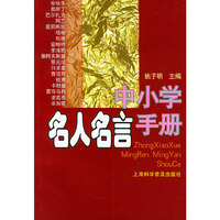 中小学名人名言手册