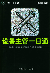 设备主管一日通