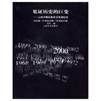 见证历史的巨变、历史篇：19世纪末期-20世纪中期：云南少数民族社会发展纪实