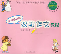 双快作文教程 小学四年级