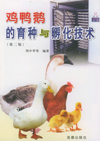 鸡鸭鹅的育种与孵化技术（第二版）
