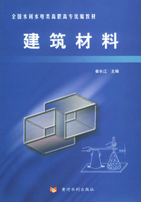 建筑材料——全国水利水电类高职高专统编教材