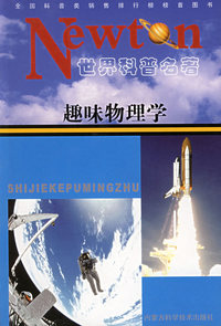 趣味物理学——世界科普名著