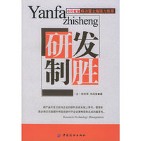 研发制胜
