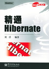精通Hibernate——Java技术大系
