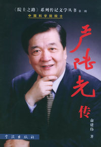 严陆光传——《院士之路》系列传记文学丛书·第二辑