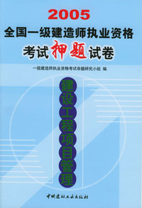 2005全国一级建造师执业资格考试押题试卷：建设工程项目管理