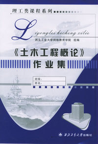 《土木工程概论》作业集——理工类课程系列