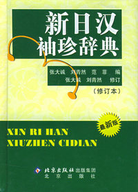 新日汉袖珍辞典（修订本）