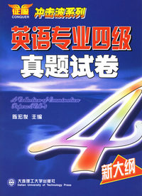 英语专业四级真题试卷（附光盘一张）（新大纲）/冲击波系列