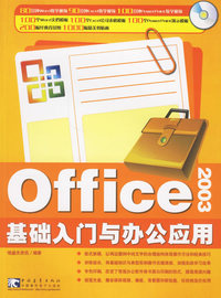 Office 2003基础入门与办公应用(附光盘)