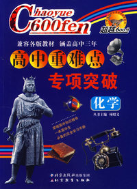 高中重难点专项突破：化学