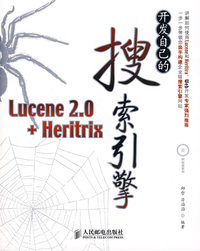 开发自己的搜索引擎 Lucene 2.0+Heritrix