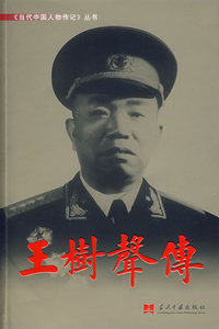 王树声传——当代中国人物传记丛书