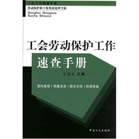 工会劳动保护工作速查手册