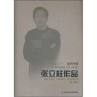 当代中国人物画坛10名家--张立柱作品(当代中国人物画坛10名家)