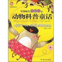 动物漫游记·中国幼儿最喜爱的动物科普童话-掉队的北极燕鸥娜娜(中国幼儿最喜爱的动物科普童话)
