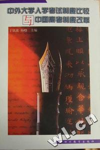 中外大学入学考试制度比较与中国高考制度改革