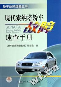 现代索纳塔轿车故障速查手册/轿车故障速查丛书