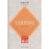 历史地理学四论(中国文库第二辑)(中国文库)