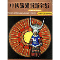中国织绣服饰全集（少数民族卷下）