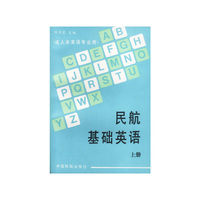 民航基础英语(上)