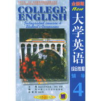 大学英语综合教程（全新版）辅导（第4分册）