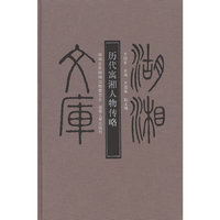 湖湘文库——历代寓湘人物传略